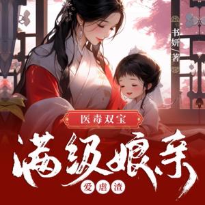醫毒雙寶：滿級娘親愛虐渣