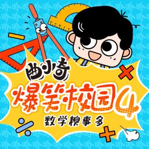 曲小奇爆笑校園4·數(shù)學糗事多