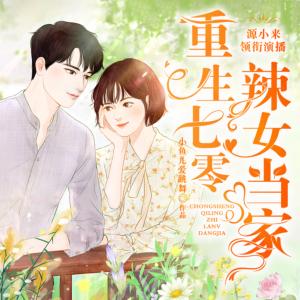 重生七零辣女當家