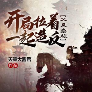 開局拉著父皇崇禎一起造反