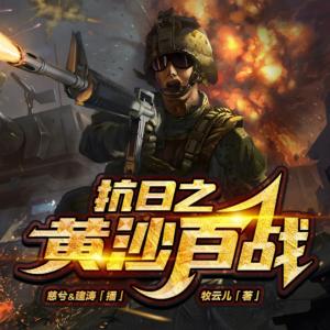 抗日之黃沙百戰(zhàn)