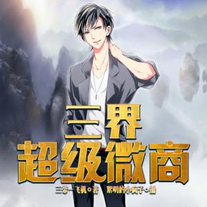 三界超級微商