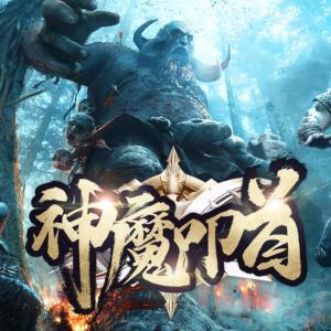 神魔叩首