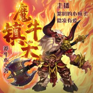魔牛鎮天