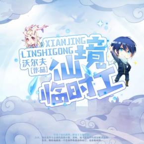仙境臨時工
