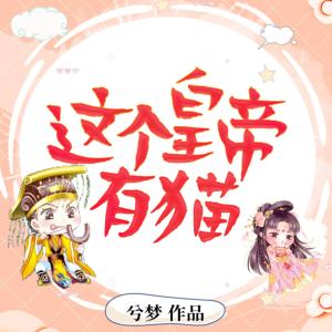 這個(gè)皇帝有貓