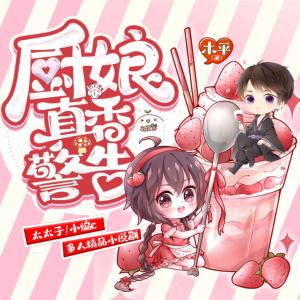 廚娘真香警告