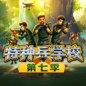 特種兵學校第七季