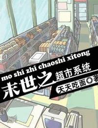 末世之超市系統(tǒng)