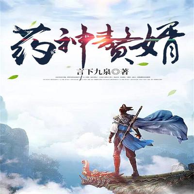 藥神贅婿