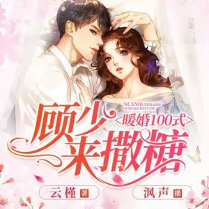 暖婚100式：顧少，來撒糖