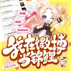 我在微博當錦鯉