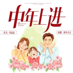 中年上進(jìn)