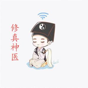 修真神醫