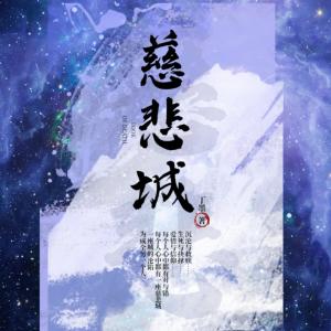 《慈悲城》丁墨言情巨獻