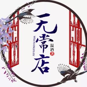 無常店