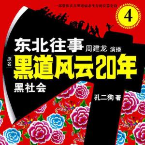 東北往事之黑社會4