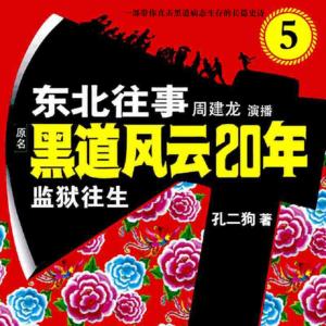 東北往事之監(jiān)獄往生5