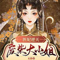 醫妃逆天：廢柴大小姐