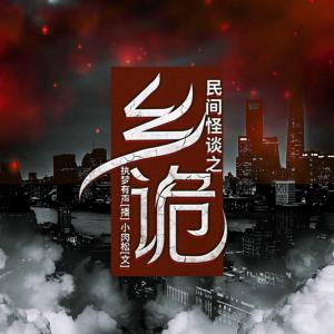 民間怪談之鄉詭