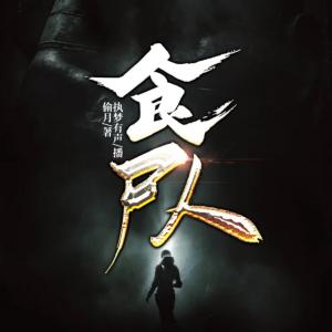 食尸人