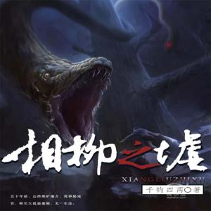 相柳之墟