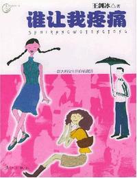 誰讓我疼痛