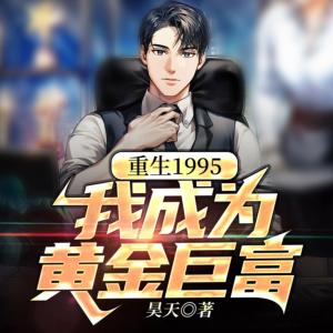 重生1995：我成為黃金巨富