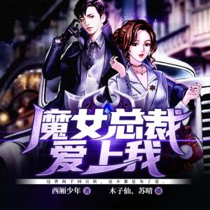 魔女總裁愛上我