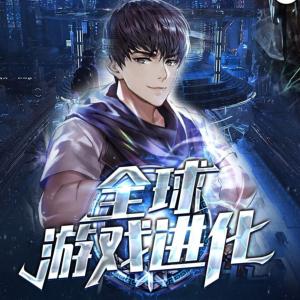 全球游戲進化