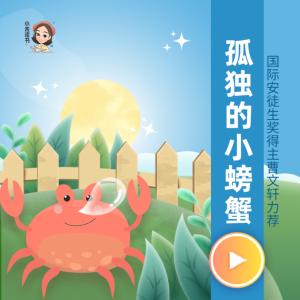 孤獨(dú)的小螃蟹