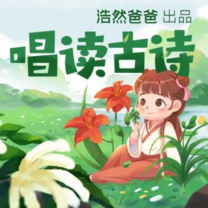 唱讀古詩