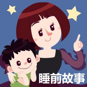 晚安媽媽睡前故事7