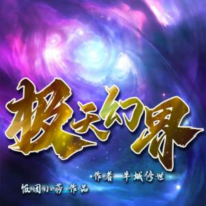 極天幻界