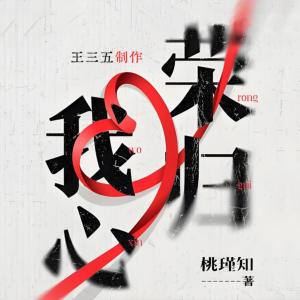 榮歸我心
