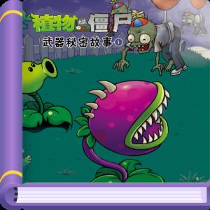 植物大戰僵尸之武器秘密1