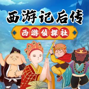 西游記后傳之西游偵探社