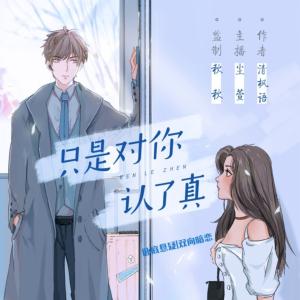 只是對你認了真