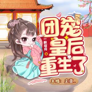 團(tuán)寵皇后重生了