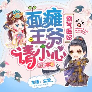 霸氣醫妃，面癱王爺請小心！
