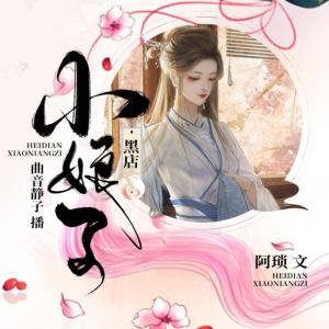 黑店小娘子
