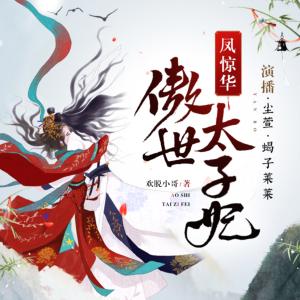 鳳驚華：傲世太子妃