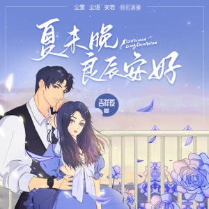 夏未晚良辰安好