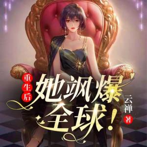 重生后，她颯爆全球！