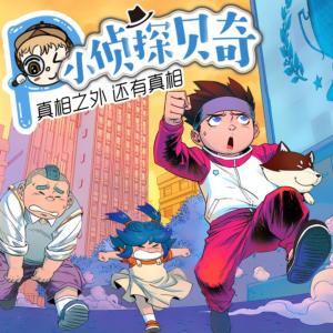 小偵探貝奇