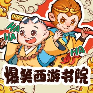 爆笑西游書院
