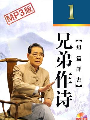 兄弟作詩