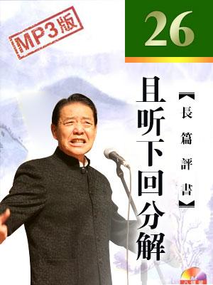 且聽下回分解(26集版)