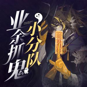 業(yè)余抓鬼小分隊