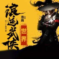 浪跡武俠世界